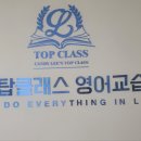 탑클래스영어교습소 - 미추홀구 석산로 36 | 탑클래스영어교습소