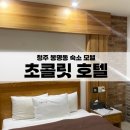 초콜릿 호텔 | 청주 숙소 봉명동 초콜릿 호텔 내돈내산 후기