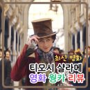 찰리와 초콜릿 공장 프리퀄 로알드 달 동화 원작 영화 웡카 리뷰 평점 후기 쿠키 아트카드 알아보기