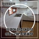 용인 싱크대 인조대리석 상판 교체 비용 광도와이드빌 주방 맞춤 주문제작 후기