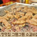 그램그램오창점 | 오창 그램그램, 2산단에도 생겨서 소갈비살 맛보고 왔어요 ^^
