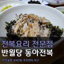 동아전복 이미지