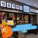 테크노다방 | 판교 유스페이스 떡볶이 맛집, 청년다방 판교테크노벨리점 후기