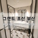 이마트(E-Mart)24시 부산모덕점 | 해운대 메인 위치깡패 5성급 부산호텔!! 그랜드 조선 부산 (+수유실, 부대시설, 아기용품 대여리스트)