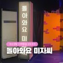 연극 미자 | 대구 연말 이색데이트 연극 추천 돌아와요 미자씨 눈물 후기