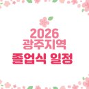 대촌중앙초등학교 | 2026년 광주지역 졸업식 일정안내