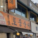 백암토종순대국집 이미지