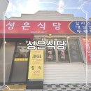 성은식당 | 외도일동맛집 | 성은식당 [주차정보]
