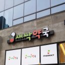 석산약국 이미지