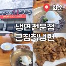 이용대체육관 | [화순맛집]큰집칡냉면에서 물냉면 먹고 온 후기