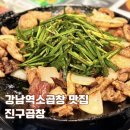 장고축산 | 순두부찌개가 서비스인 강남역 소곱창 맛집 진구곱창 모둠구이 후기