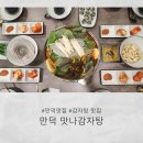 맛나감자탕 (만덕점) | 만덕 맛집, 맛나감자탕 만덕점 방문 후기