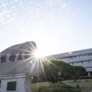 연암공업대학(교육) 이미지