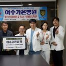 여수가온병원 이미지