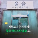 이루채헤드스파 | 광주 헤드스파, 진월동 윤슬에서 받은 두피관리 후기