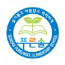 푸른솔초등학교 이미지