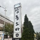 삼동농장 이미지