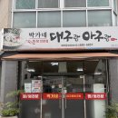 박가네 대구랑 아구랑