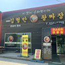 왕짜장 | 진천 덕산읍 중국집 맛집 김형만 손짜장 왕짜장 방문 후기 내돈내산