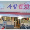 사랑찐빵