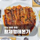 황제명태본가 광양점 | 전남 광양 맛집 황제명태본가 솥밥과 매콤명태조림