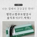 오던모발 | 집에서끝내는건강검진? 밸런스랩큐모발검사 모발검사후기