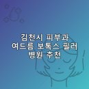 늘푸른의원 | 김천시 피부과 병원 추천 여드름 보톡스 필러 리스팅후기 TOP5 추천하는곳