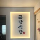 금당식당 이미지