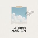 사의재 (사의재 주막 앞 도로) | SNS 감성 제대로 잡는 강진 인생샷 명소 BEST 5