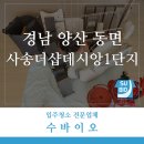 [수바이오]양산 동면 사송 더샵데시앙 1단지 33평 입주청소