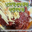 남해밀냉면 이미지