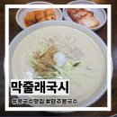 막줄래국시 | 양주 콩국수 막줄래국시 역대급 고소함 혼밥 후기