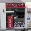 서가네식탁