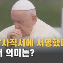 교황 "사직서에 서명했다"···사직서 의미는? 이미지