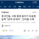 속보 ) 국내유골 훔쳐 28억 요구한 중국인 ㄷㄷㄷㄷㄷㄷ 이미지