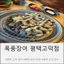 폭풍장어 | 평택 고덕 장어 맛집 찾는다면?폭풍장어 평택고덕점 후기