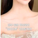 중문동-20 | 서귀포 중문동 피부관리 서귀포 윤곽관리 “결이다른”