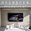 부평래미안아파트(40438) | 부평 래미안 무타공벽걸이티비설치 LG75인치TV 기가지니 완벽시공