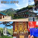 통일열쇠 | 강원도여행 속초 설악산 신흥사 주차료 통일대불 극락보전 국가유산 방문자 여권 투어 스탬프 위치