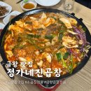세븐일레븐 음성 시티프라디움 | 음성 금왕 맛집 금왕읍 정가네진곱창 소곱창전골