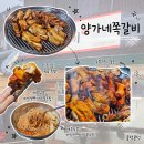 양가네 - 안양시 만안구 안양로 228 | 불향 가득 뜯는 재미에 반한 가평 청평 맛집 양가네쪽갈비 솔직후기