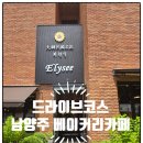 남양주 호평동 엘리제 베이커리 카페 다녀온 후기, 커피,빵,케이크 솔직 방문기