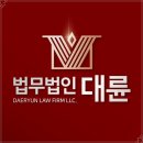 인천 법률 상담, 법무법인 대륜 변호사상담 인천본부 분사무소 인천기업전문변호사