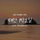 [충남/태안]숙박세일페스타 숙소 7만원 할인::태안 1박2일 코스