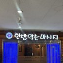 한방약손마사지 이미지