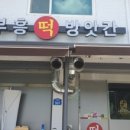부흥떡방앗간 - 영등포구 도영로 50 | 부흥떡방앗간