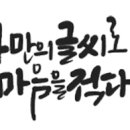 소율의캘리그라피 | 순천 캘리그라피 원데이 클래스 모집