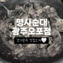 세븐일레븐 경기광주 오포점 | 오포맛집 명사순대 광주오포점 경기광주 아기있는 가족 외식 추천