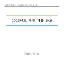 사회복지법인 나눔세상 더숨99지원센터 공고 (더숨26-152) 2026년도 직원 채용 공고 이미지