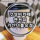 엔커피 가산더블유점